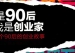 90后创业者秦汗青：为何我创业多次仍然失败？