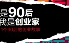 90后创业者秦汗青：为何我创业多次仍然失败？