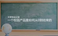 我的大学创业记录：一个校园产品是如何从0到结束的